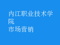 市場(chǎng)營(yíng)銷