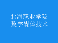 數字媒體技術