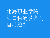 港口物流設(shè)備與自動(dòng)控制