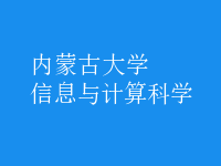 信息與計(jì)算科學(xué)