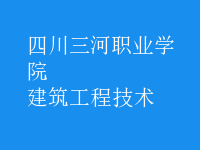 建筑工程技術(shù)