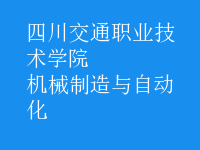 機(jī)械制造與自動化