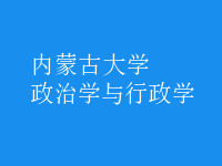 政治學與行政學