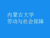 勞動(dòng)與社會(huì)保障