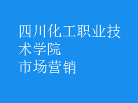 市場(chǎng)營(yíng)銷