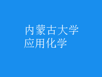 應(yīng)用化學(xué)