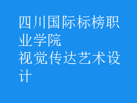 視覺傳達藝術(shù)設(shè)計
