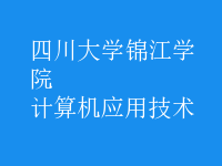 計算機應(yīng)用技術(shù)