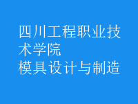 模具設(shè)計與制造