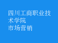 市場(chǎng)營(yíng)銷