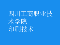 印刷技術(shù)