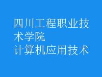 計算機應(yīng)用技術(shù)