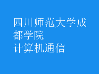 計算機(jī)通信