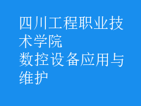 數(shù)控設備應用與維護