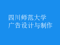 廣告設(shè)計(jì)與制作
