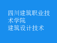 建筑設(shè)計(jì)技術(shù)