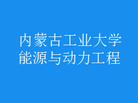 能源與動力工程