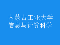 信息與計(jì)算科學(xué)