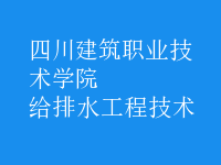 給排水工程技術