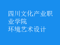 環(huán)境藝術設計