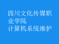 計算機系統(tǒng)維護