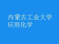 應(yīng)用化學(xué)