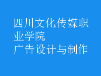 廣告設(shè)計(jì)與制作