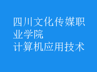 計算機應(yīng)用技術(shù)