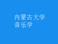 音樂學