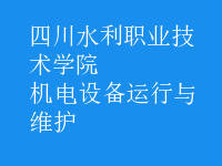 機(jī)電設(shè)備運(yùn)行與維護(hù)