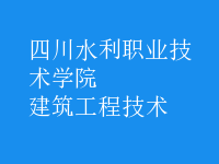 建筑工程技術(shù)