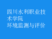 環(huán)境監(jiān)測與評價(jià)
