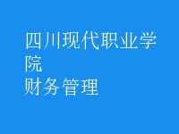 財(cái)務(wù)管理