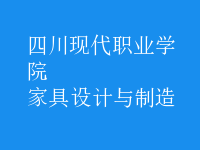 家具設(shè)計與制造