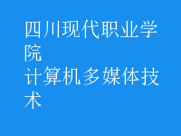 計(jì)算機(jī)多媒體技術(shù)