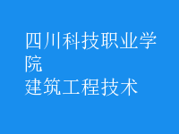 建筑工程技術(shù)