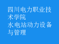水電站動(dòng)力設(shè)備與管理