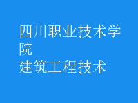 建筑工程技術(shù)