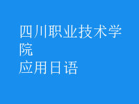 應(yīng)用日語(yǔ)
