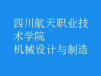 機(jī)械設(shè)計與制造