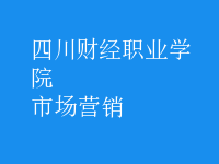 市場(chǎng)營(yíng)銷