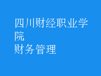 財(cái)務(wù)管理