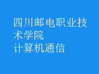 計算機(jī)通信