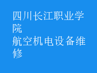 航空機(jī)電設(shè)備維修