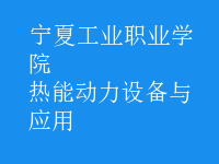 熱能動力設備與應用