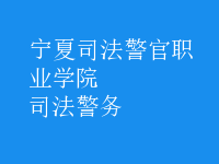 司法警務(wù)