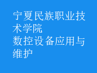數(shù)控設備應用與維護