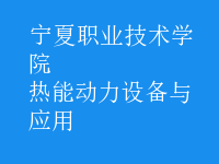 熱能動力設備與應用