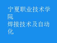 焊接技術(shù)及自動(dòng)化
