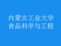 食品科學(xué)與工程
